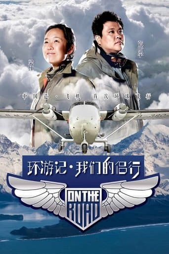 我们的侣行 poster - Find streaming availability