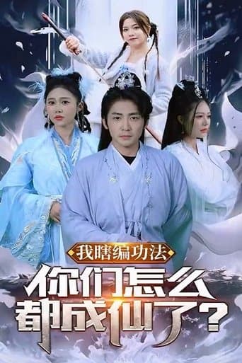 我瞎编功法你们怎么都成仙了 poster - Find streaming availability
