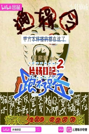 片场日记2 poster - Find streaming availability