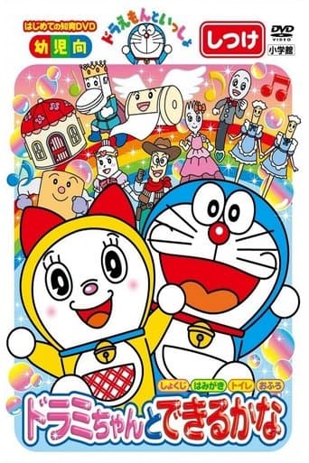 Doraemon let's go: You can do with Dorami-chan poster - Find streaming availability
