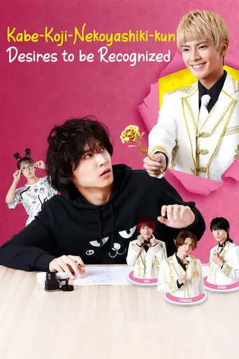 Kabe-Koji-Nekoyashiki-kun Desires to be Recognized poster - Find streaming availability