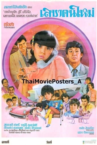 เลขาคนใหม่ poster - Find streaming availability