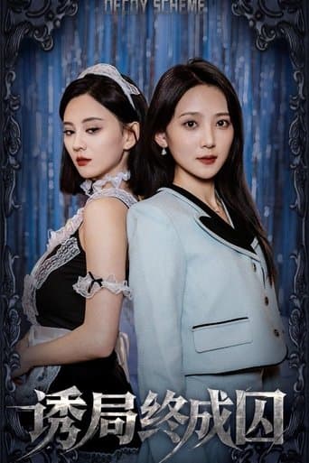 诱局终成囚 poster - Find streaming availability
