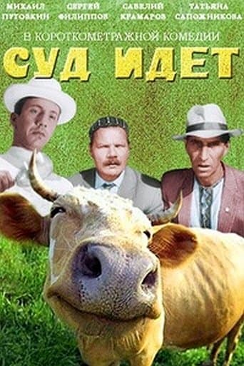 Суд идёт poster - Find streaming availability