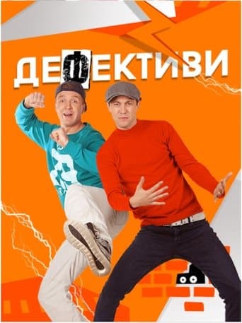 Дефективи poster - Find streaming availability