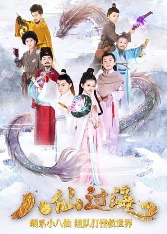 小戏骨：八仙过海 poster - Find streaming availability