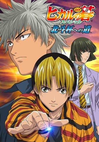 Hikaru no Go: Journey to the North Star Cup poster - Find streaming availability