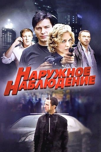 Наружное наблюдение poster - Find streaming availability
