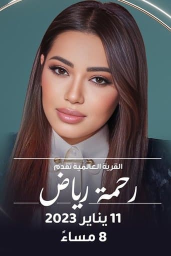 رحمة في القرية العالمية poster - Find streaming availability