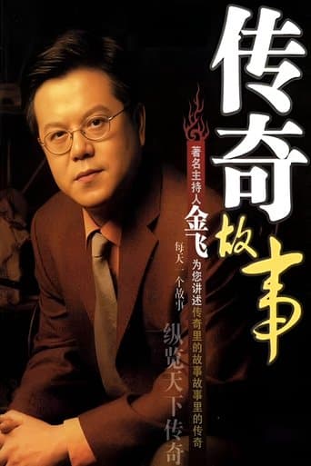 传奇故事 poster - Find streaming availability