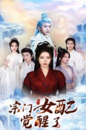 宗门女配觉醒了 poster - Find streaming availability