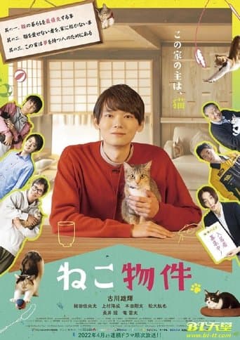 ねこ物件 poster - Find streaming availability