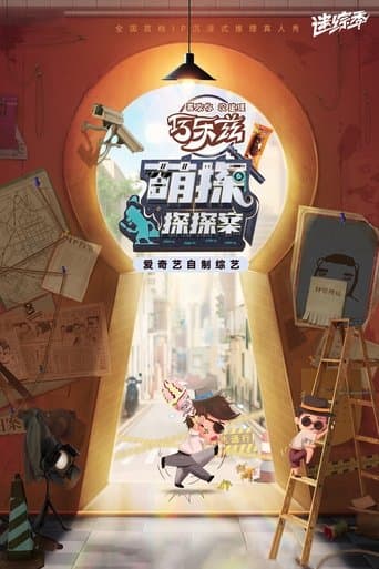 The Detectives' Adventures poster - Find streaming availability