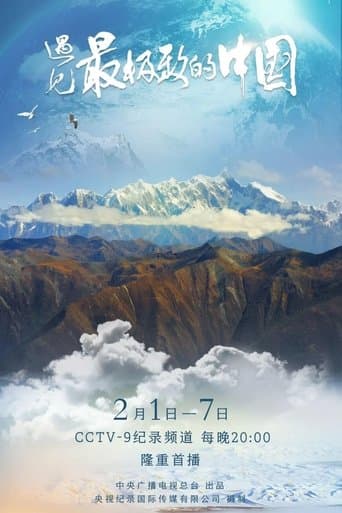 遇见最极致的中国 poster - Find streaming availability