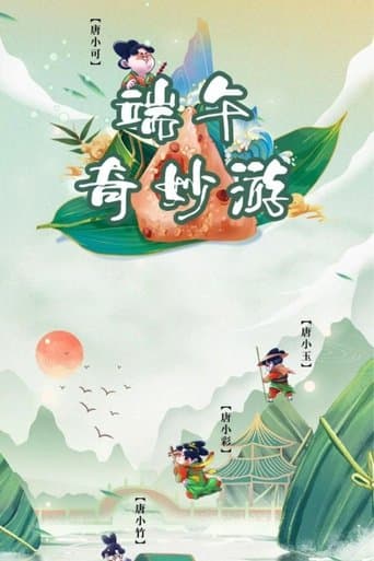 端午奇妙游・ 《唐宫夜宴》前传 poster - Find streaming availability