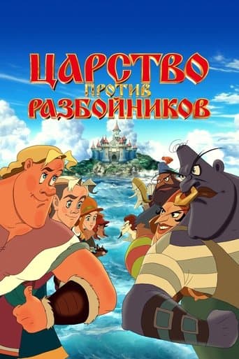 Царство против разбойников poster - Find streaming availability