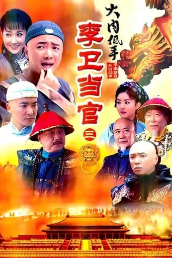 李卫当官3 poster - Find streaming availability