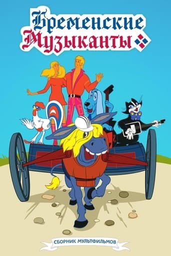 The Bremen Town Musicians poster - Find streaming availability