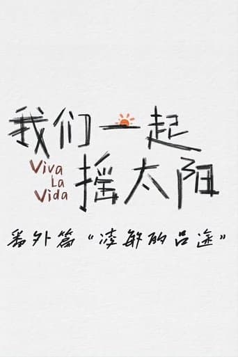 凌敏的吕途 poster - Find streaming availability