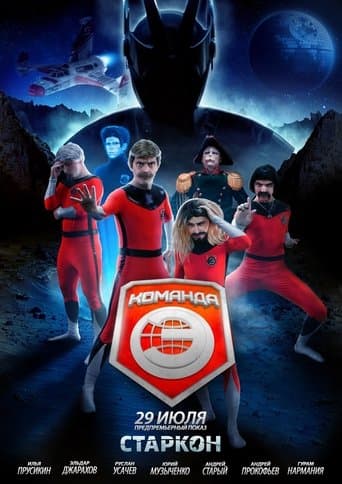 Команда «Э» poster - Find streaming availability