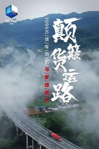 颠簸货运路 poster - Find streaming availability