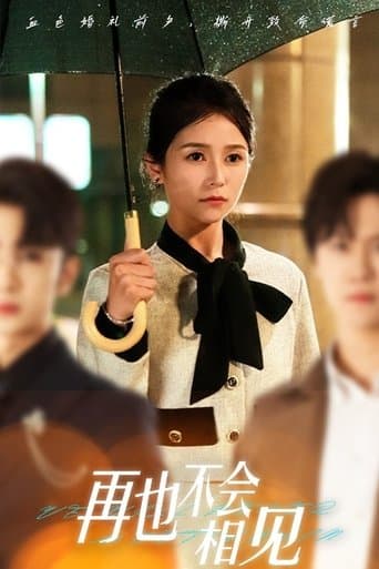 再也不会相见 poster - Find streaming availability