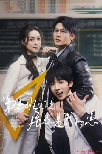 弟弟班主任居然是我初恋 poster - Find streaming availability