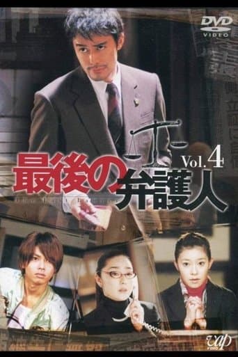 最後の弁护人 poster - Find streaming availability