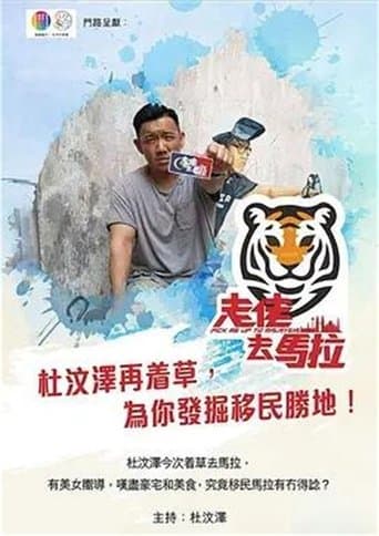走佬去馬拉 poster - Find streaming availability