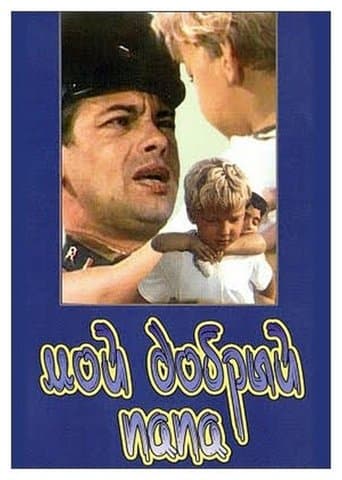 My Good Dad poster - Find streaming availability