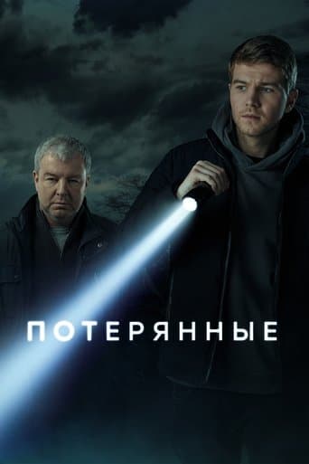 Потерянные poster - Find streaming availability