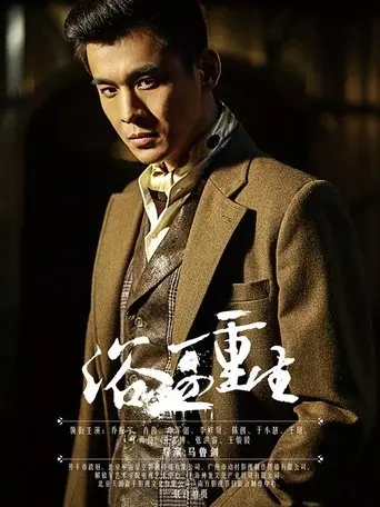 浴血重生 poster - Find streaming availability