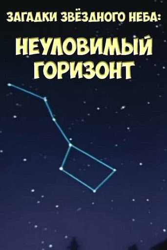 Загадки звёздного неба: Неуловимый горизонт poster - Find streaming availability