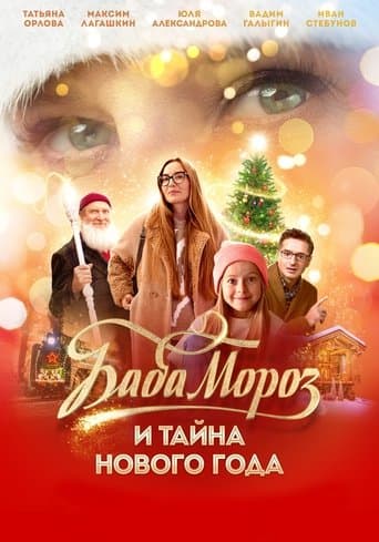 Baba Moroz and the Mystery of the New Year poster - Find streaming availability
