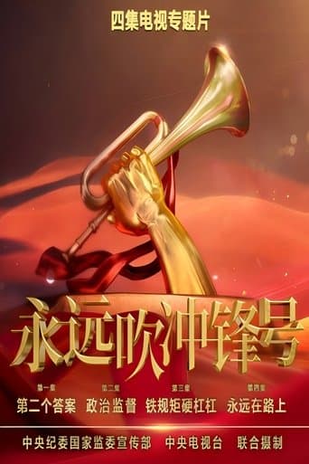 永远吹冲锋号 poster - Find streaming availability