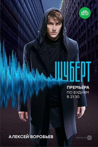 Шуберт poster - Find streaming availability