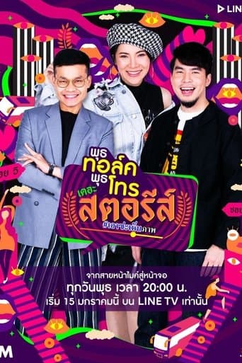 พุธทอล์คพุธโทร เดอะ สตอรีส์ poster - Find streaming availability