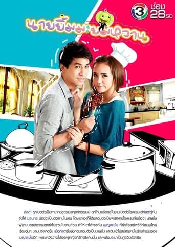 นายยิ้ม มะยมหวาน poster - Find streaming availability