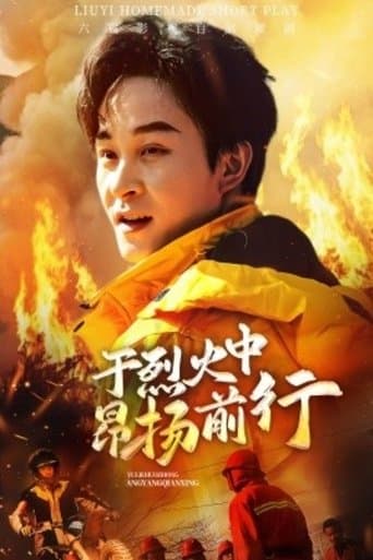 于烈火中昂扬前行 poster - Find streaming availability