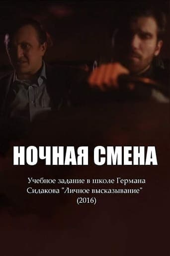 Ночная смена poster - Find streaming availability