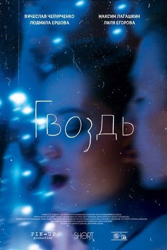 The Nail poster - Find streaming availability