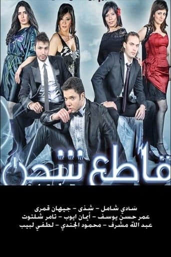 قاطع شحن poster - Find streaming availability