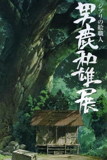 A Ghibli Artisan - Kazuo Oga Exhibition - The One Who Drew Totoro's Forest poster - Find streaming availability