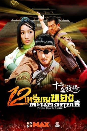 十二金钱镖 poster - Find streaming availability