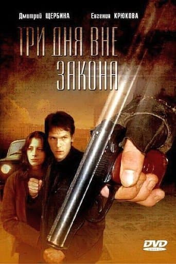 Три дня вне закона poster - Find streaming availability