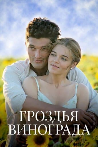 Гроздья винограда poster - Find streaming availability
