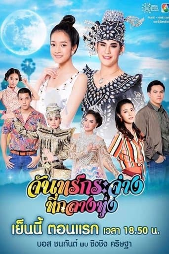 จันทร์กระจ่างที่กลางทุ่ง poster - Find streaming availability