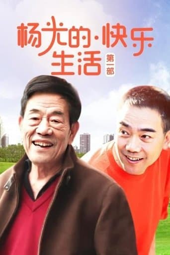 杨光的快乐生活 poster - Find streaming availability
