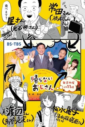 Kaeranai Ojisan What Shall We Do After Work poster - Find streaming availability
