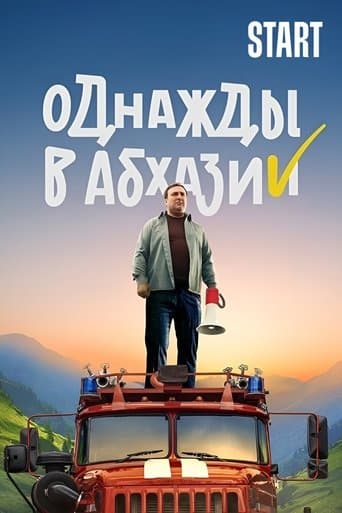 Однажды в Абхазии poster - Find streaming availability